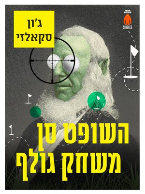 cover image of השופט סן משחק גולף - Judge Sn Goes Golfing